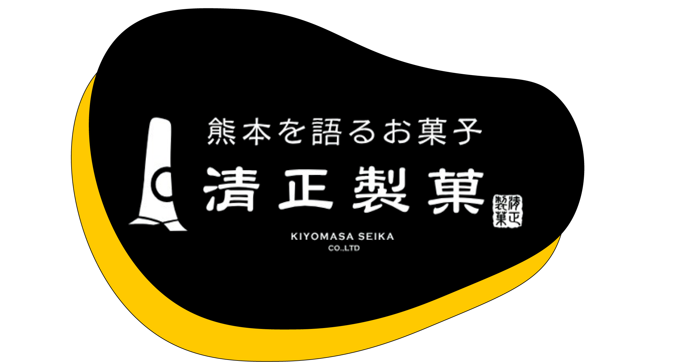 清正製菓
